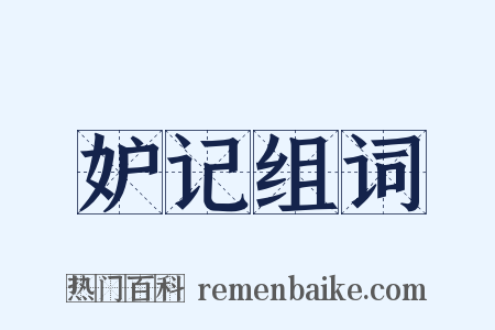 妒记组词是什么意思的图片